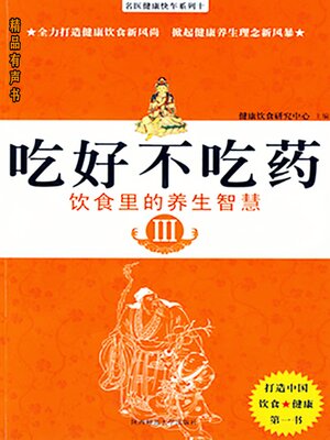 cover image of 吃好不吃药·饮食里的养生智慧 Ⅲ